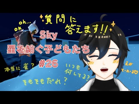 ✧sky星を紡ぐ子どもたち＃ 26✧質問に答えます！！【質問募集】とりあえず何か聞いてみてね！