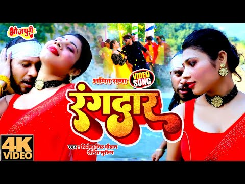 #Video | रंगदार | #Amit Rana का Superhit भोजपुरी #Rangdari डांस Song | Bhojpuri Rangdari Gana