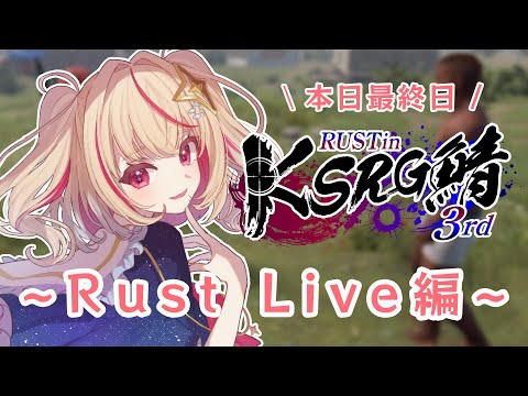 【#rust 】ありがとう、KSRG鯖3rd。そして、【#朱音るら / #個人vtuber 】