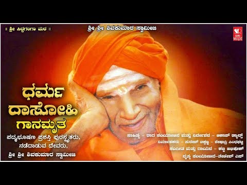 Dharma Dasohi Ganamrutha | Shivakumara Swamiji | Siddaganga Matha | Akash | Kalki Abhishek DR