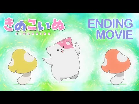 TVアニメ『きのこいぬ』ノンクレジットエンディング｜IBERIs& 「Heart b-b-beat!!」｜毎週木曜21時〜放送配信中