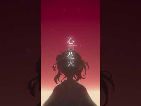 心恋花火／まふまふ #Shorts