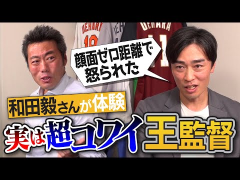 勝負へのこだわりがエグい王監督!?絶対ヤバイと思った新人は？密かに期待してる若手は？「毅の直球は2度伸びる」キレの秘密は？後輩・青木宣親の謎行動!?和田毅さんが視聴者の質問に答えてみた【⑤/５】