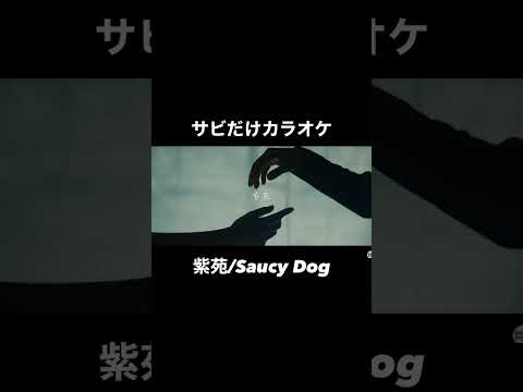 紫苑/Saucy Dog うたってみた サビだけカラオケ #サビだけカラオケ #紫苑 #saucydog #うたってみた #おすすめにのりたい