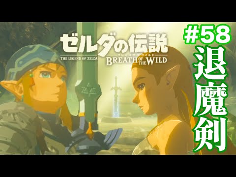 【感動】かわいい試練と念願のマスターソード#58【ゼルダの伝説 ブレス オブ ザ ワイルド】