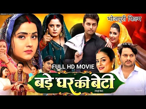 New Film | बड़े घर की बेटी | Bade Ghar Ki Beti | पारिवारिक भोजपुरी फिल्म | Bhojpuri Movie 2024