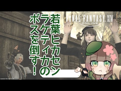 【#配信】FF14初心者、若葉ヒカセンはラケティカの大罪喰い討伐へ【#はなごろも】（#FF14）