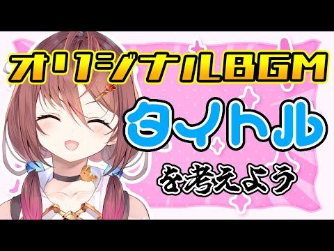 🔵【 雑談 】徹底討論。オリジナルBGMのタイトル考えんか？【声優VTuber／御園結唯】