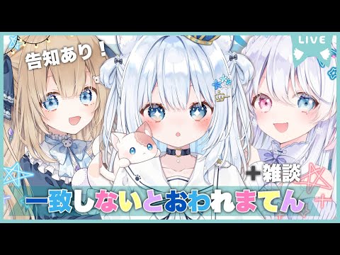 〖ラウンジ〗一致しないとおわれまてん💎🤍🌧BIGな告知も🎁〖#vtuber / #猫海ましろ /#雨乃るる / #雪猫りんか〗