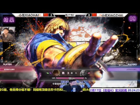 2月17日街霸6，小孩VS小宅训练赛！SF6 XIAOHAI VS XIAOZHAI