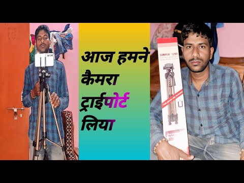 aaj main apne liye camera tripod kharide video !aaj main apne liye camera tripod kharide hai !