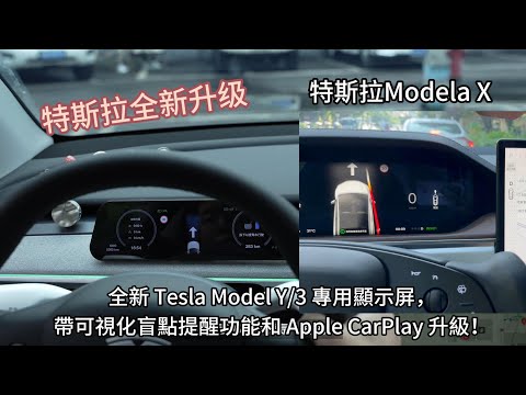 全新 Tesla Model Y/3 專用顯示屏，帶可視化盲點提醒功能和 Apple CarPlay 升級！#特斯拉 #modely