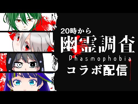 【Phasmophobia】幽霊調査コラボ配信！！！