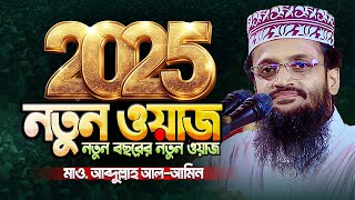 2025 সালের সেরা ওয়াজ | ওয়াজ ২০২৫ | নতুন ওয়াজ | Abdullah Al Amin waz | আব্দুল্লাহ আল আমিন