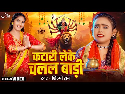 #Video | कटारी लेके चलल बाड़ी | #Shilpi Raj | Katari Leke Chalal Badi | New Bhojpuri Devi Geet 2024