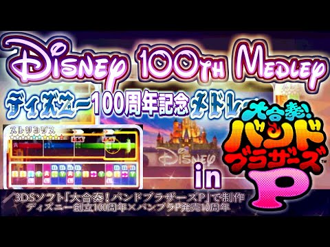 [3DS] Disney 100th Anniversary Medley // Many famous songs from Disney movies packed into 2 minutes