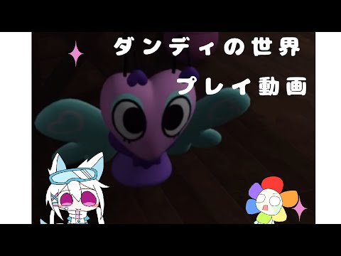 ダンディの世界プレイ動画(サブチャンネルのやつ)