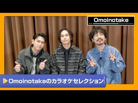 【Omoinotake】黒歴史からオススメ曲まで素顔を大公開！Omoinotakeのカラオケセレクション【DAM CHANNEL】