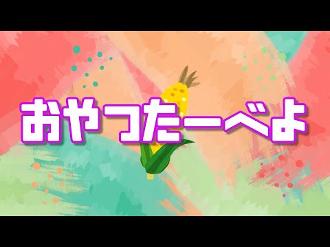 おやつたーべよ【歌詞付き】