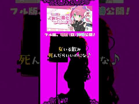 【フル版】嫉妬ばかりのおジャ魔女カーニバル、明日19時プレミア公開決定！歌ってみた（替え歌）