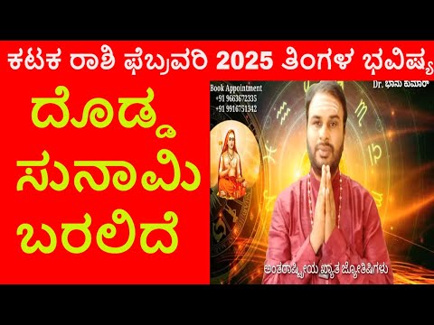 Kataka Rashi February 2025 | ಫೆಬ್ರವರಿ ತಿಂಗಳ ಕಟಕ ರಾಶಿ ಭವಿಷ್ಯ-2025 | Cancer February Horoscope 2025