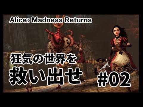 【Alice: Madness Returns】狂気の世界を救い出せ　#02