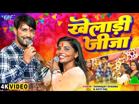 #Video - खेलाड़ी जीजा | Dhananjay Sharma, Aditi Raj | Kheladi Jija | Bhojpuri Dugola Mukabala