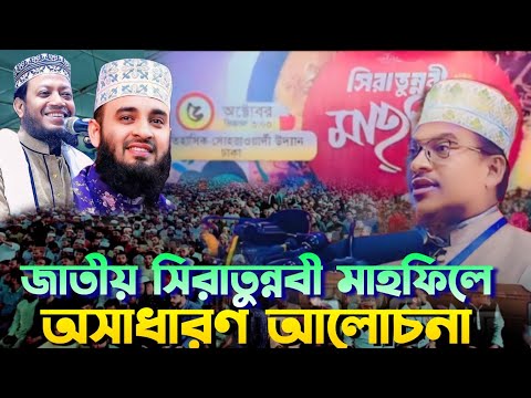 জাতীয় সিরাত মাহফিল শায়খ জামাল উদ্দিনের বক্তব্য শুনে মুগ্ধ লক্ষ জনতা! অবাক আমির হামজা!