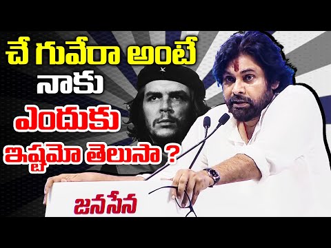 చే గువేరా అంటే నాకు ఎందుకు ఇష్టమో తెలుసా ? Deputy CM Pawan Kalyan About Che Guevara | TFPc