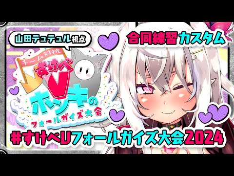 【山田テュテュル視点】 #すけべVフォールガイズ大会2024 合同練習カスタム