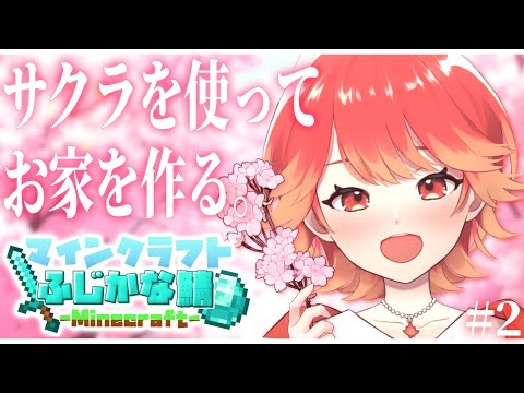 【#minecraft】紅葉丸。桜を使ってお家を作る。# ２【#vtuber /紅葉丸】