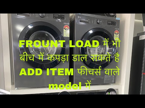 NEW FROUNT LOAD WASING MACHINE |ADD ITEM IN FROUNT LOAD की अब आप में भी बीच में कपड़ा डाल सकते है