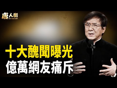 成龍十大罪狀被揭 舔共 想加入中共黨員；情史糜爛 遺棄親生女；背叛香港 ；他代言的品牌多遭挫敗，被稱為「掃把星」……【 希望之聲粵語頻道-唐人街】