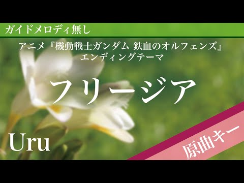 Freesia - Uru [Off Vocal | Original Key | Mobile Suit Gundam: Iron-Blooded Orphans]