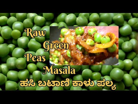 Raw Green Peas Masala ಹಸಿ ಬಟಾಣಿ ಕಾಳು