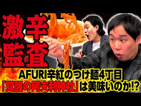 【激辛監査】AFURI辛紅のつけ麺4丁目｢覚醒の阿夫利神社｣は美味いのか!?【霜降り明星】