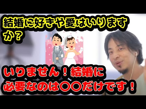 結婚に好きや愛はいりますか？　いりません！結婚に必要なのは〇〇です！　#切り抜き#結婚#婚姻#届け#恋愛#新婚# #ひろゆき