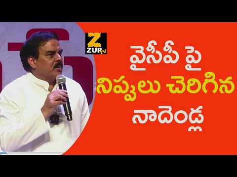 వైసీపీ పై నిప్పులు చెరిగిన నాదెండ్ల | Janasena Party | Pawan Kalyan | YSRCP |  Zup Tv