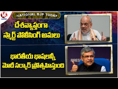 National BJP Today: Smart Policing :Amith Shah |All Indian Languages Encouraged:Ashwini Vyshnav |V6