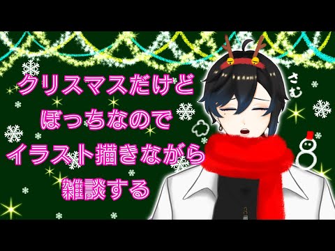 ✧クリスマスイラスト描きながら雑談✧【暇な人募集中】