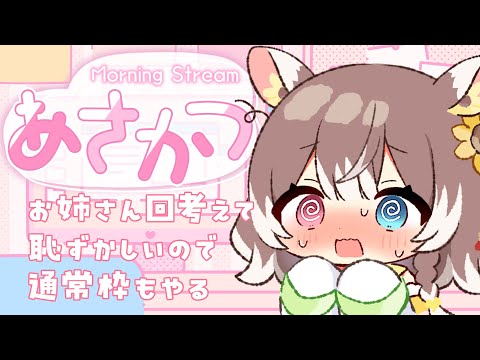 【朝活】【初見さん大歓迎！】通常枠1時間くらい！みんなに笑顔を届ける朝活！ #shorts #新人vtuber #vtuber