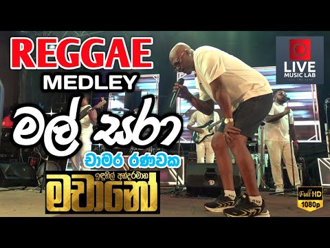 ගිරිඋල්ලට රිදෙන්නම දුන්න මල් සරා 😍🔥| Mal Pipila Mada Sulage | Chamara Ranawaka | Live Music Lab