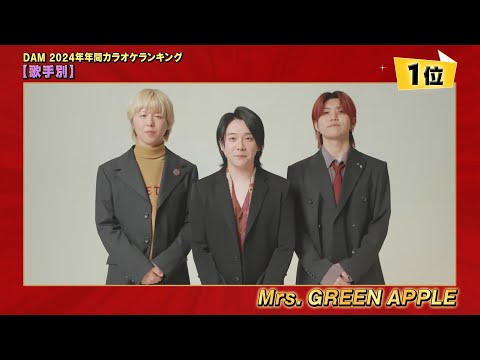 DAM年間カラオケランキング2024 【歌手別1位】Mrs. GREEN APPLEさんコメント