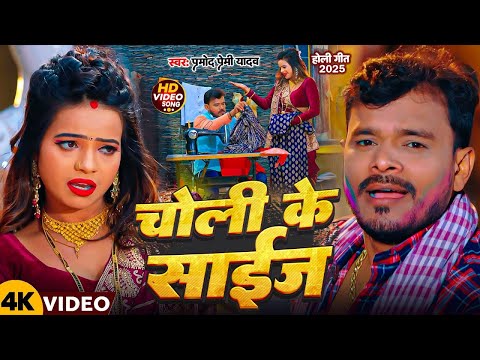 4K VIDEO | चोली के साइज़ | #Pramod Premi | Feat Anisha Pandey | Choli Ke Size | New Holi Song 2025