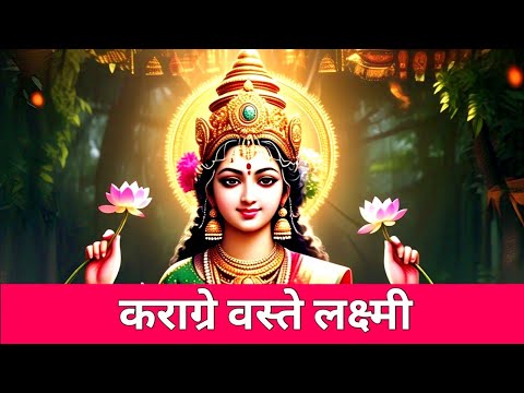 कराग्रे वस्ते लक्ष्मी 🎶🙏✨ | प्रातः स्मरण वंदना - Kavita Rawat