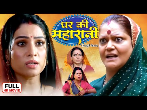 GHAR KI MAHARANI I घर की महारानी I SANJANA PANDEY | BHOJPURI SUPERHIT MOVIE 2025 - BAHU RANI SAAS