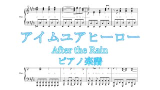 【ピアノ 楽譜】『アイムユアヒーロー／After the Rain』