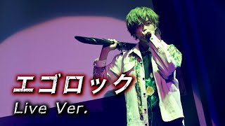 エゴロック／となりの坂田。【Live映像】