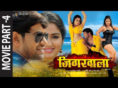 PART - 4 JIGARWALA (जिगरवाला) Ft. Dinesh Lal Yadav (Nirahua), Amrapali | Blockbuster HD Bhojpuri