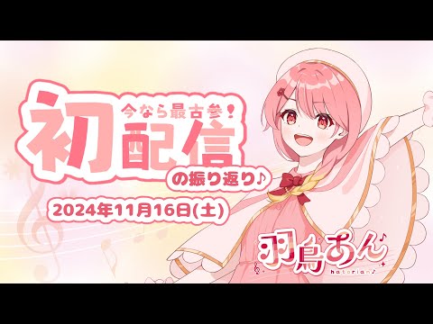 【夜の部】羽鳥あん お披露目振り返り配信♪【#羽鳥あん/#新人VTuber】